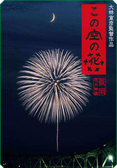 Casting blossoms to the sky (2012) - Director: Nobuhiko Obayashi
